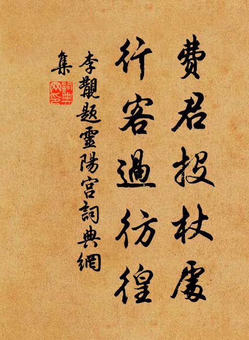 李覯费君投杖处，行客过彷徨书法作品欣赏