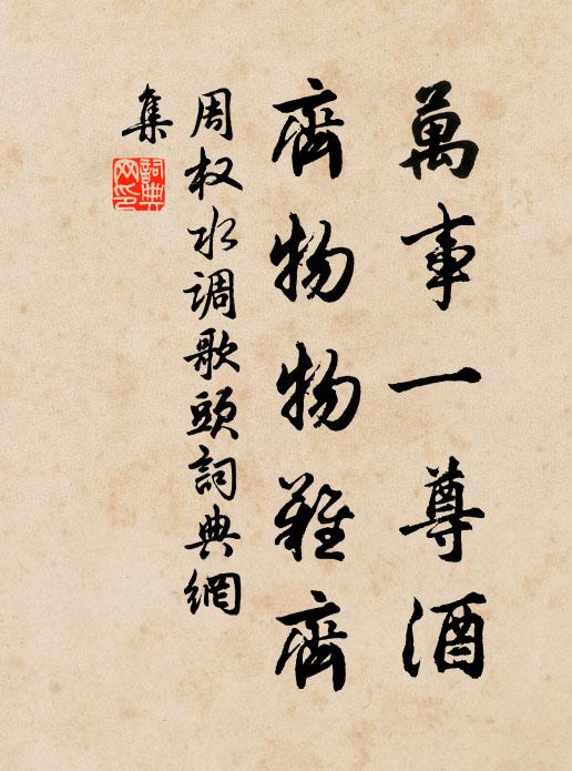 周权万事一尊酒，齐物物难齐书法作品欣赏