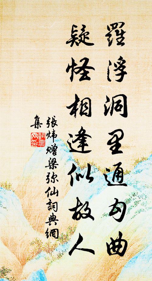张炜罗浮洞里通勾曲，疑怪相逢似故人书法作品欣赏