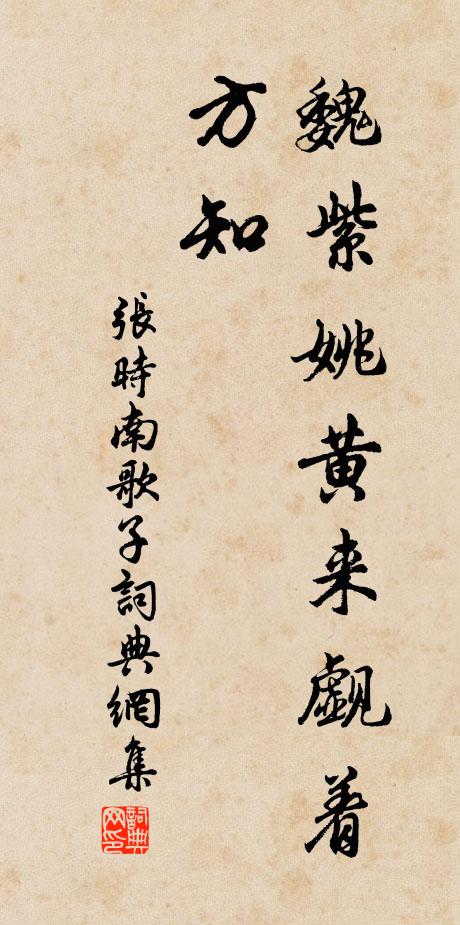 张时魏紫姚黄来觑着，方知书法作品欣赏