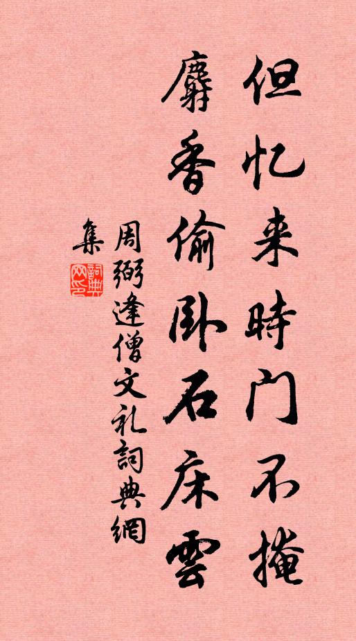 周弼但忆来时门不掩，麝香偷卧石床云书法作品欣赏