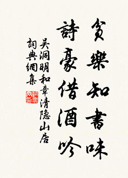 吴洞明贫乐知书味，诗豪借酒吟书法作品欣赏