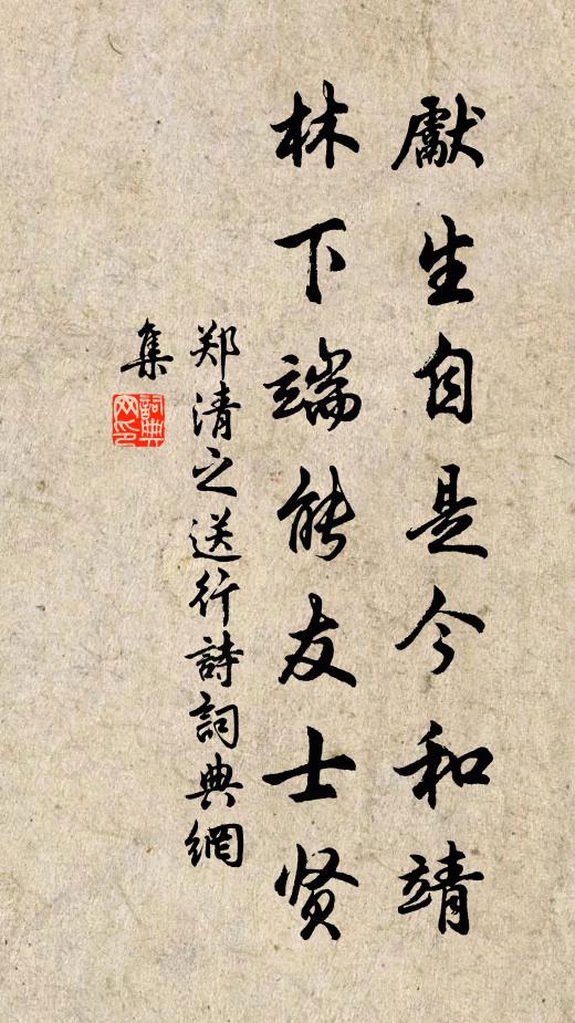 郑清之先生自是今和靖，林下端能友士贤书法作品欣赏