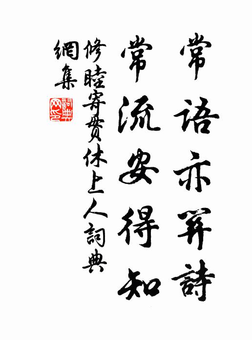 修睦常语亦关诗，常流安得知书法作品欣赏