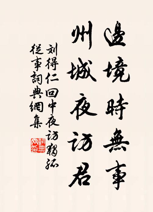 刘得仁边境时无事，州城夜访君书法作品欣赏