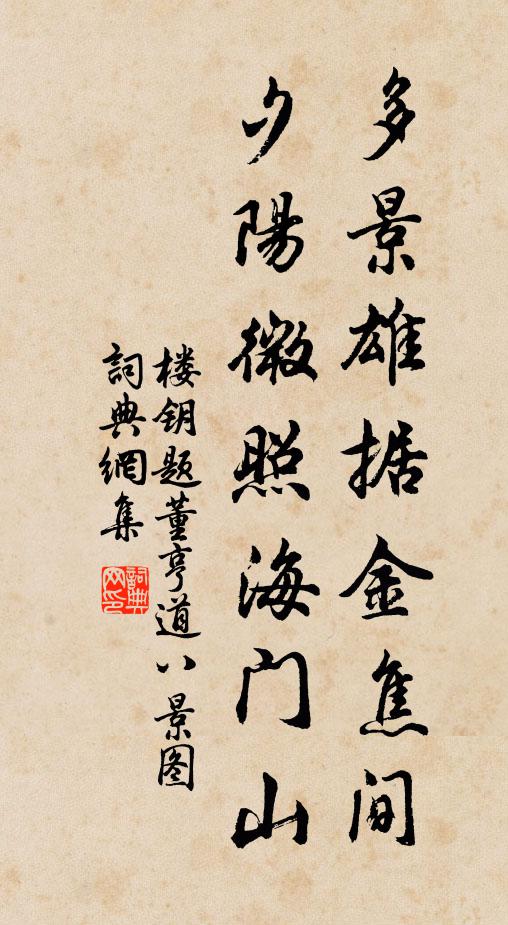 楼钥多景雄据金焦间，夕阳微照海门山书法作品欣赏