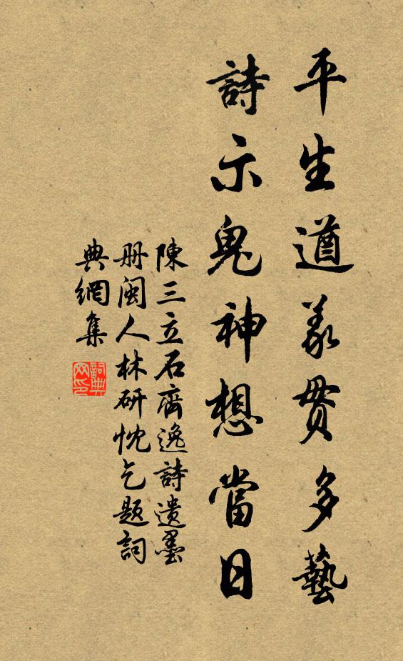 陈三立平生遒义贯多艺，诗示鬼神想当日书法作品欣赏