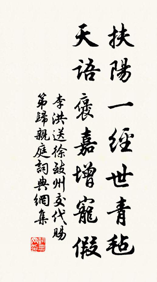 李洪扶阳一经世青毡，天语褒嘉增宠假书法作品欣赏