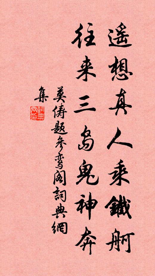 莫俦遥想真人乘铁舸，往来三岛鬼神奔书法作品欣赏