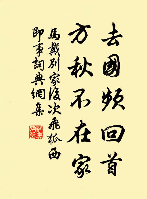 马戴去国频回首，方秋不在家书法作品欣赏