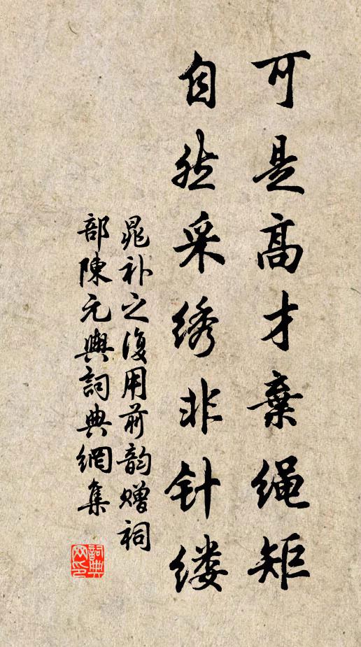 晁补之可是高才弃绳矩，自然采绣非针缕书法作品欣赏