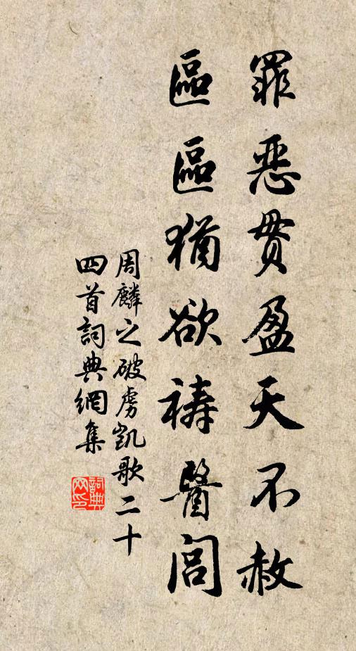 周麟之罪恶贯盈天不赦，区区犹欲祷医闾书法作品欣赏