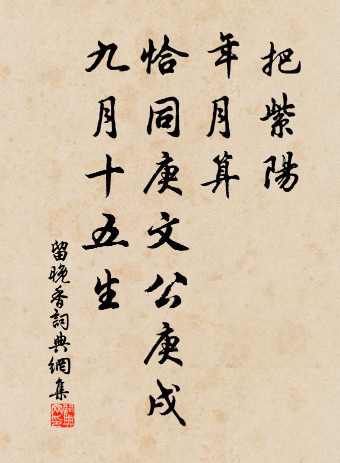 佚名把紫阳、年月算，恰同庚文公庚戌九月十五生书法作品欣赏