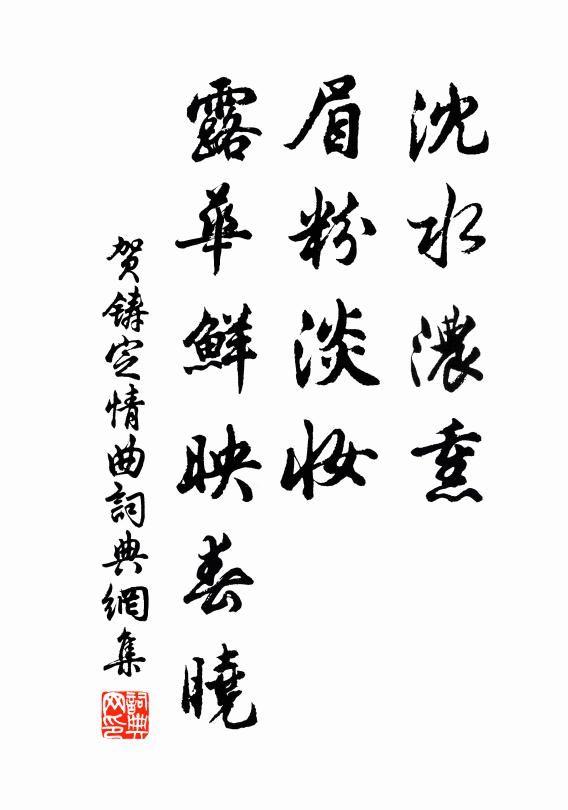 贺铸沈水浓熏，眉粉淡妆，露华鲜映春晓书法作品欣赏