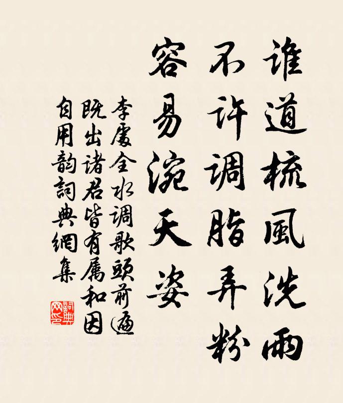 李处全谁道梳风洗雨，不许调脂弄粉，容易涴天姿书法作品欣赏