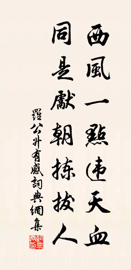 罗公升西风一点违天血，同是先朝拣拔人书法作品欣赏