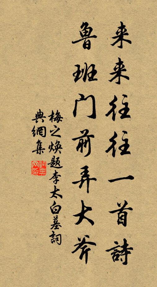 梅之焕来来往往一首诗，鲁班门前弄大斧书法作品欣赏