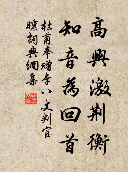 杜甫高兴激荆衡，知音为回首书法作品欣赏