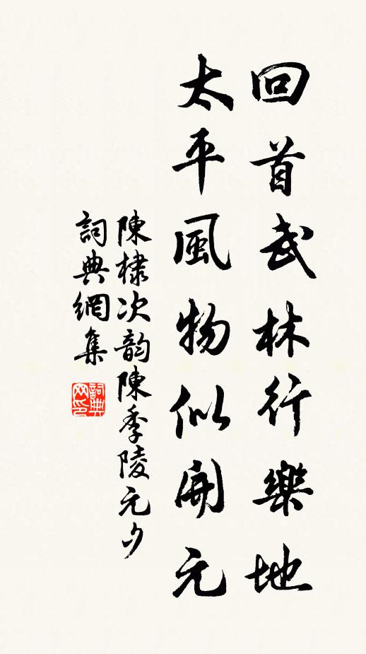 陈棣回首武林行乐地，太平风物似开元书法作品欣赏