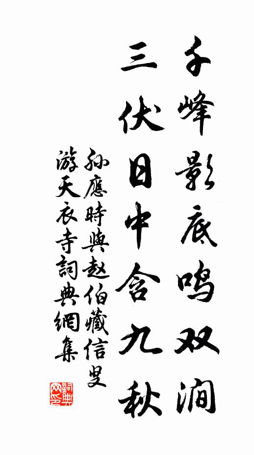 孙应时千峰影底鸣双涧，三伏日中含九秋书法作品欣赏