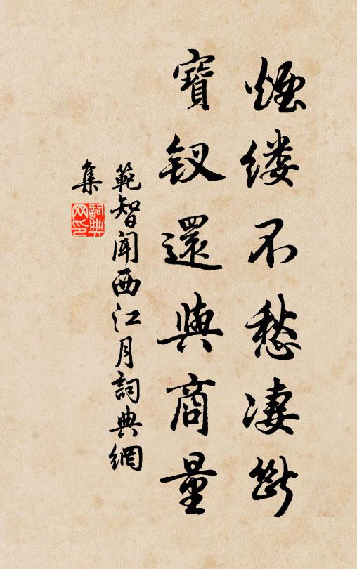 范智闻烟缕不愁凄断，宝钗还与商量书法作品欣赏