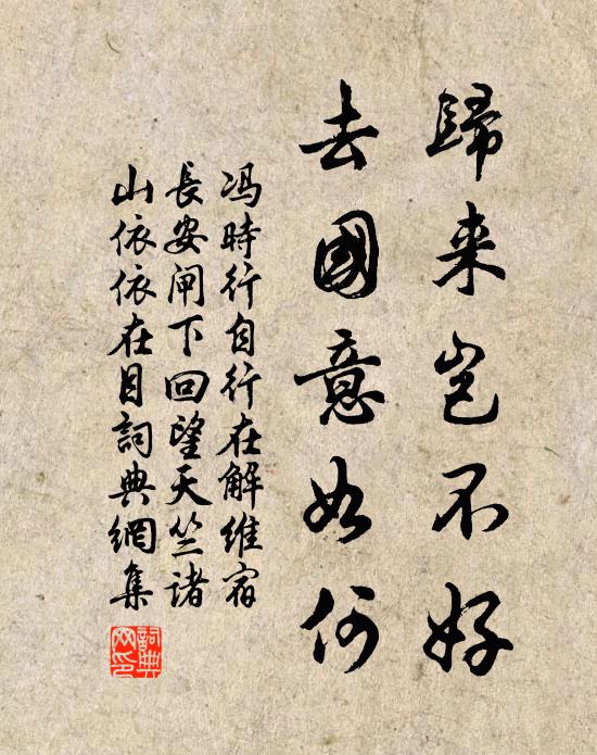 冯时行归来岂不好，去国意如何书法作品欣赏