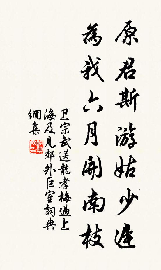 卫宗武原君斯游姑少迟，为我六月开南枝书法作品欣赏