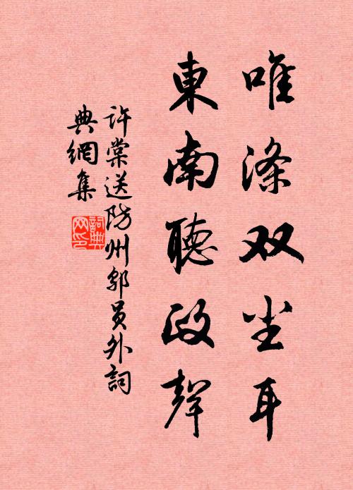 许棠唯涤双尘耳，东南听政声书法作品欣赏