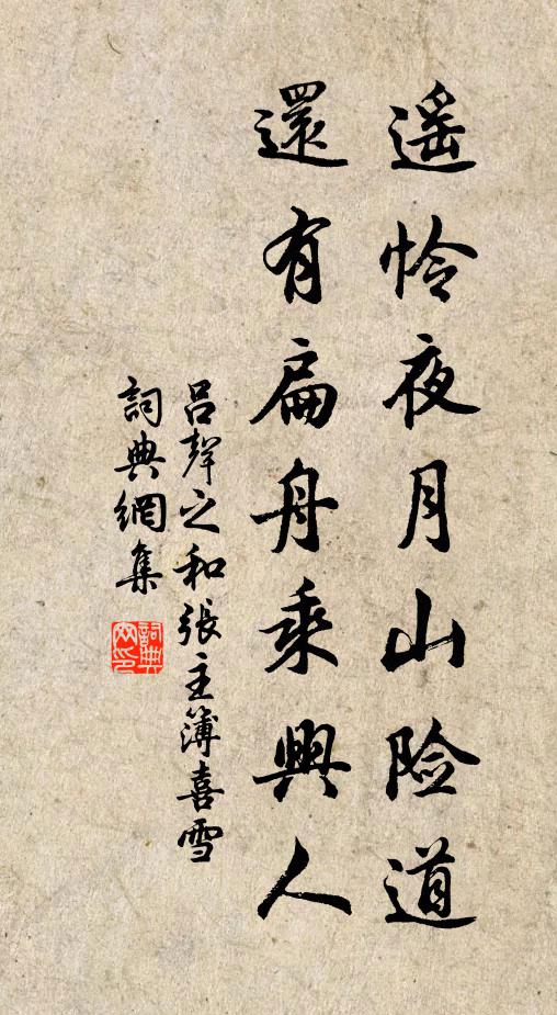 吕声之遥怜夜月山险道，还有扁舟乘兴人书法作品欣赏