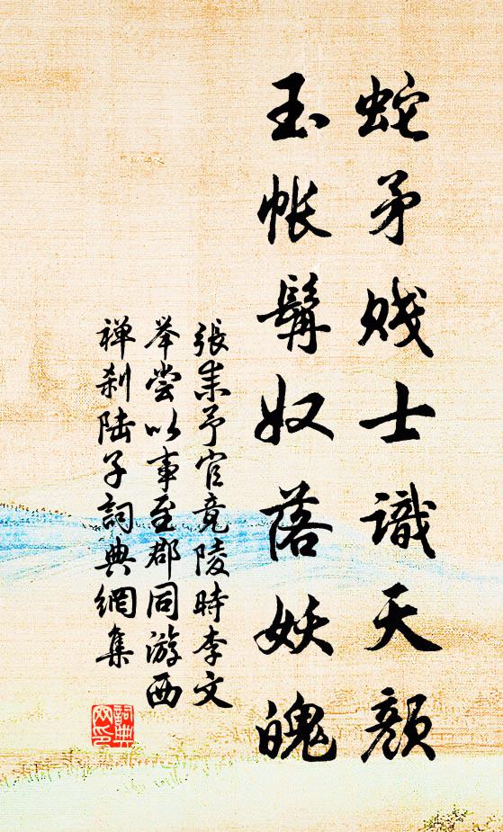 张耒蛇矛贱士识天颜，玉帐髯奴落妖魄书法作品欣赏