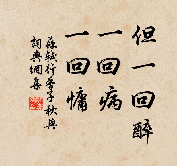 苏轼但一回醉，一回病，一回慵书法作品欣赏