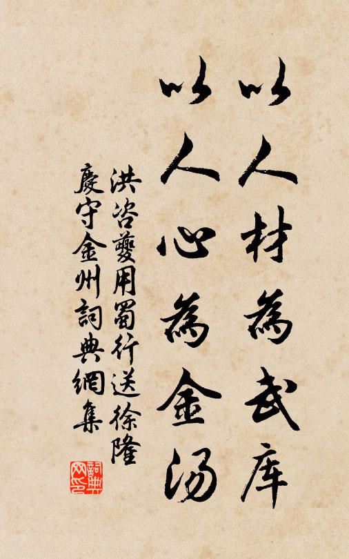 洪咨夔以人材为武库，以人心为金汤书法作品欣赏