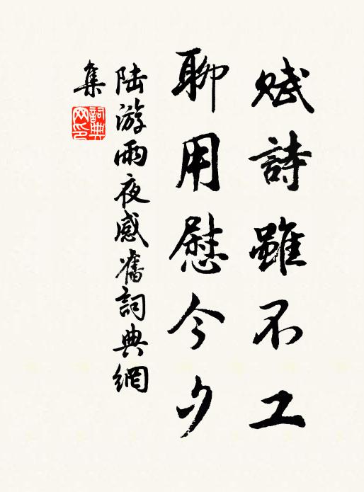 陆游赋诗虽不工，聊用慰今夕书法作品欣赏