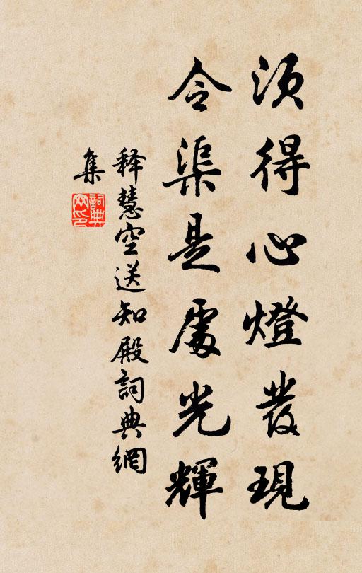 释慧空须得心灯发现，令渠是处光辉书法作品欣赏