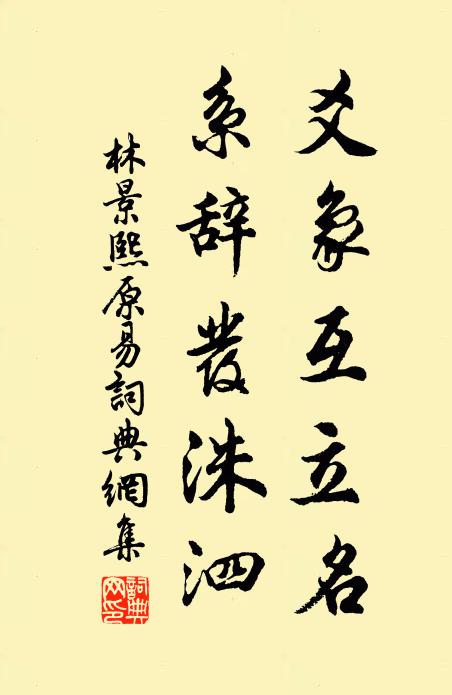 林景熙爻象互立名，系辞发洙泗书法作品欣赏
