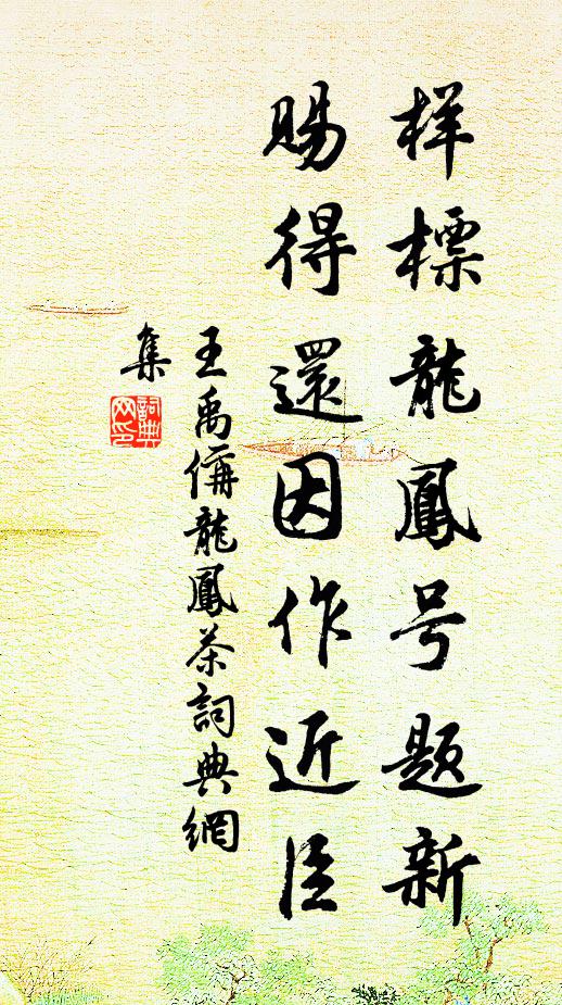 王禹偁样标龙凤号题新，赐得还因作近臣书法作品欣赏