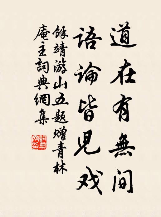 余靖道在有无间，语论皆儿戏书法作品欣赏