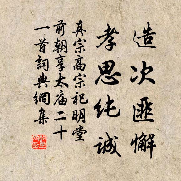 真宗造次匪懈，孝思纯诚书法作品欣赏
