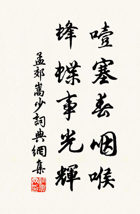 孟郊噎塞春咽喉，蜂蝶事光辉书法作品欣赏