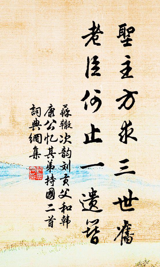 苏辙圣主方求三世旧，老臣何止一遗簪书法作品欣赏