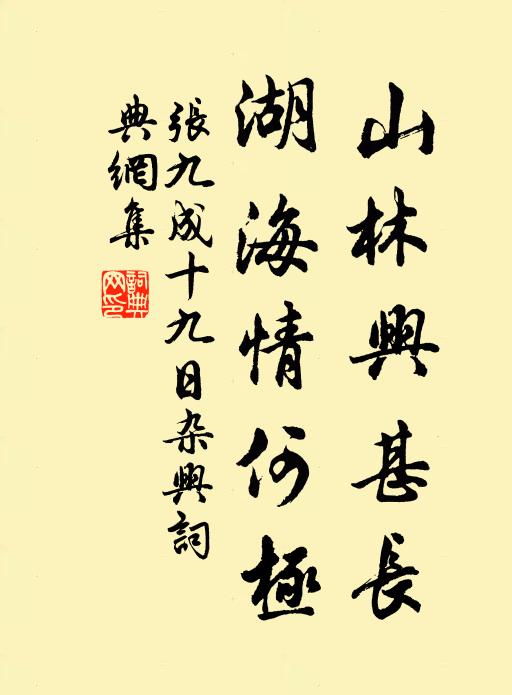 张九成山林兴甚长，湖海情何极书法作品欣赏