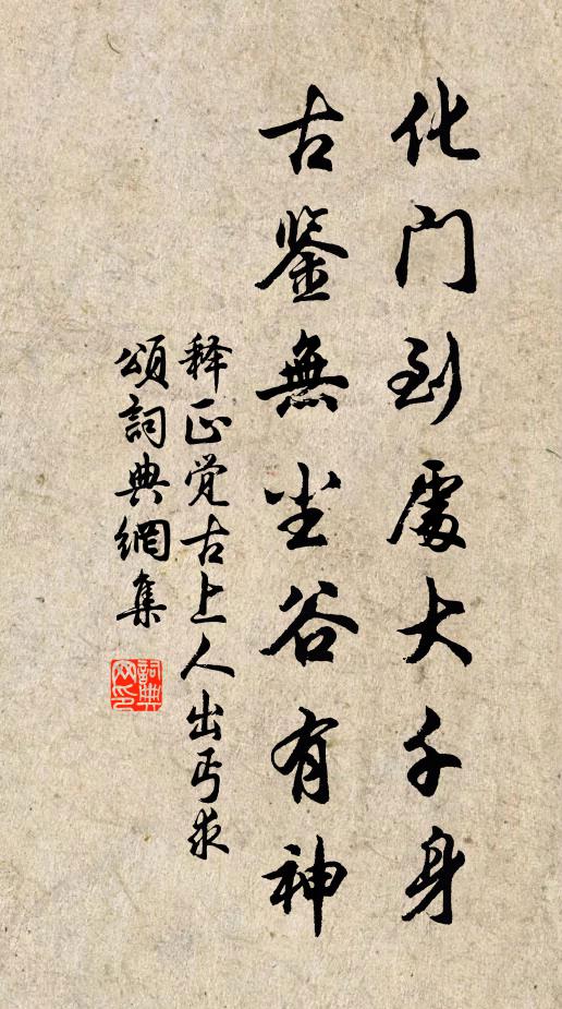 释正觉化门到处大千身，古鉴无尘谷有神书法作品欣赏