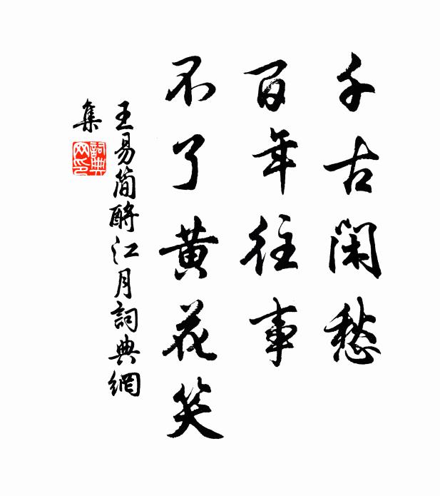 王易简千古闲愁，百年往事，不了黄花笑书法作品欣赏
