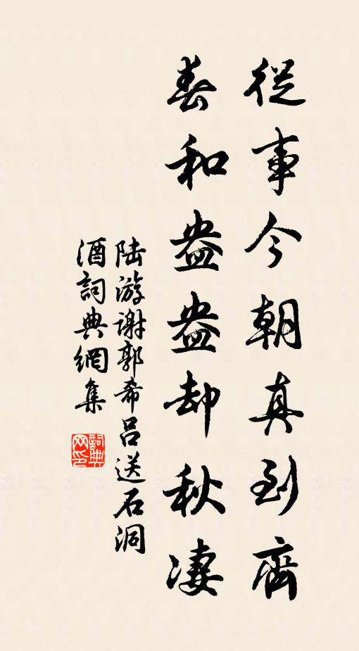 陆游从事今朝真到齐，春和盎盎却秋凄书法作品欣赏