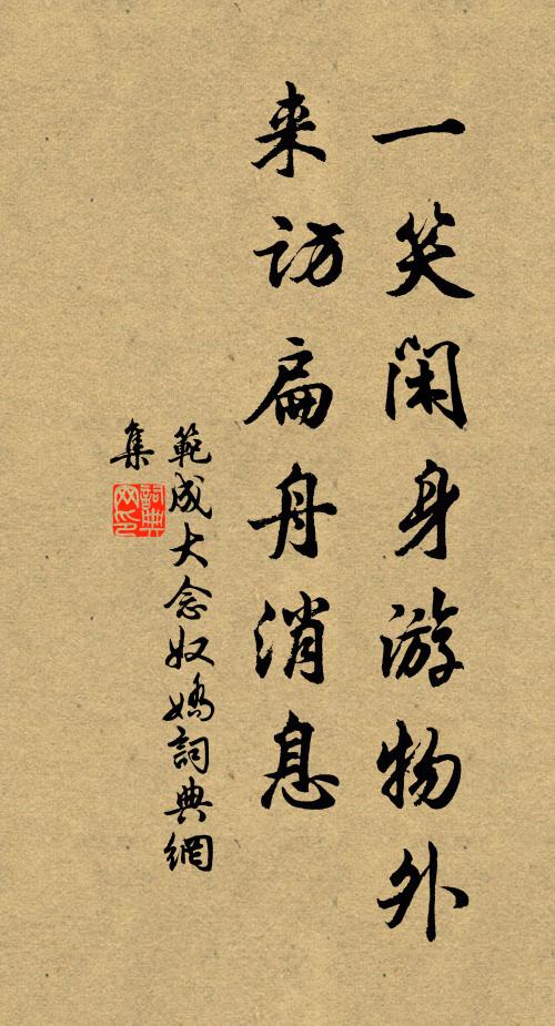 范成大一笑闲身游物外，来访扁舟消息书法作品欣赏