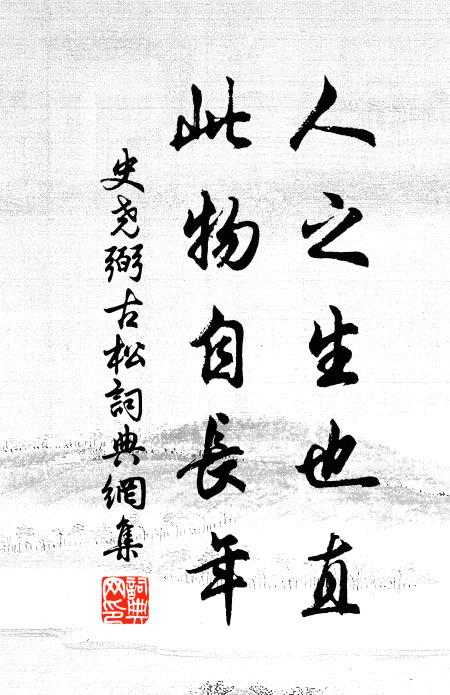 史尧弼人之生也直，此物自长年书法作品欣赏