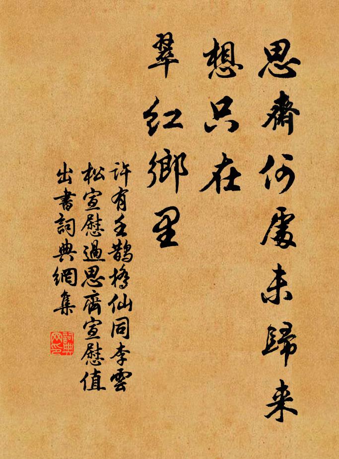 许有壬思斋何处未归来，想只在、翠红乡里书法作品欣赏