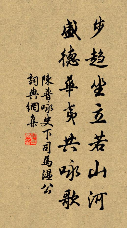 陈普步趋坐立若山河，盛德华夷共咏歌书法作品欣赏
