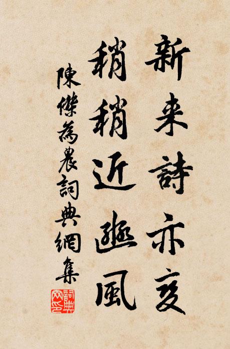 陈杰新来诗亦变，稍稍近豳风书法作品欣赏