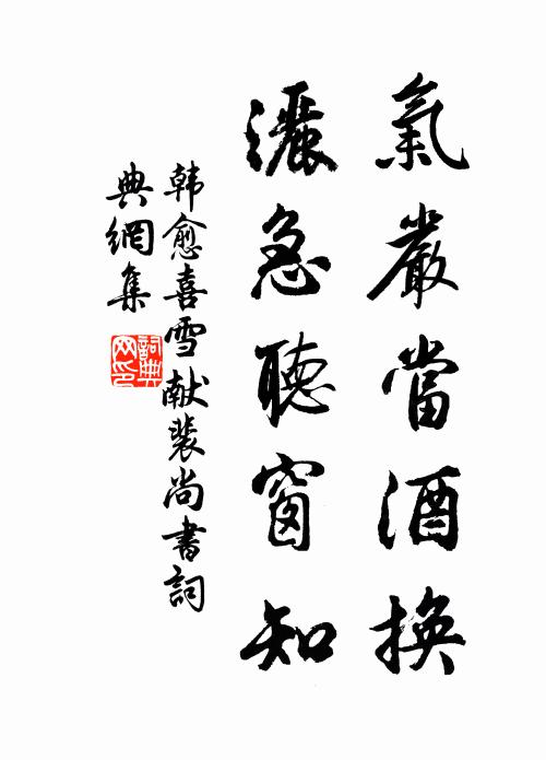韩愈气严当酒换,洒急听窗知书法作品欣赏